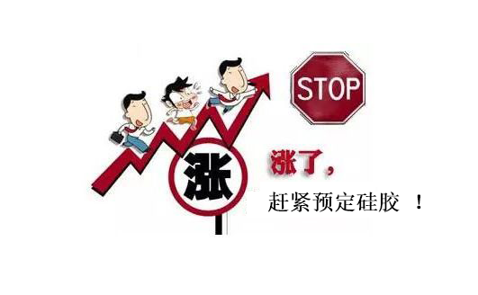 提前下單，不受硅膠原料漲價(jià)影響